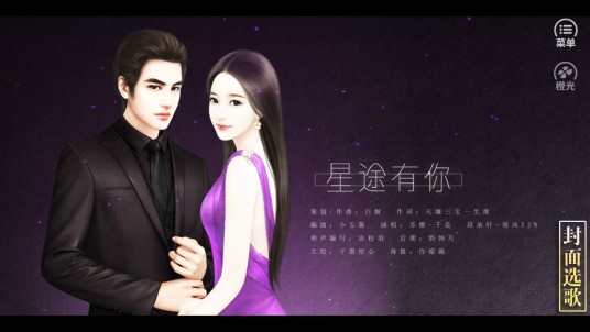 逆袭之星途闪耀(2014年发行的文字冒险类游戏)