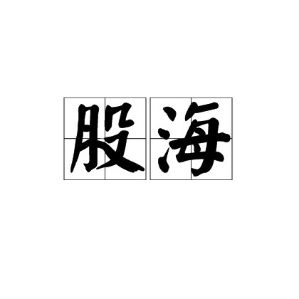 股海（股票市场的形象比喻）