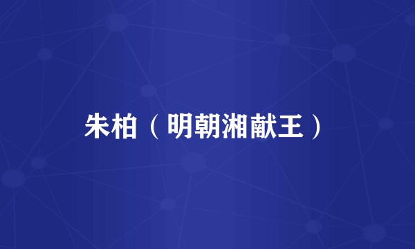 朱柏（明朝湘献王）