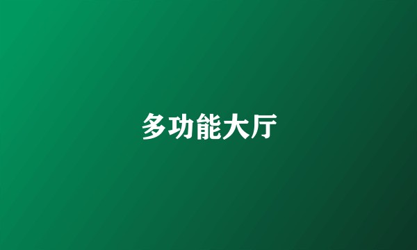 多功能大厅