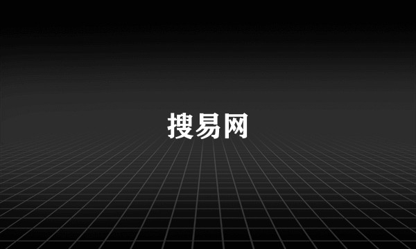 搜易网