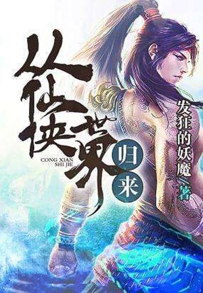 从仙侠世界归来（发狂的妖魔创作的异术超能、玄幻类小说）