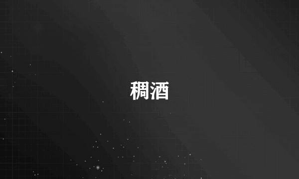 稠酒