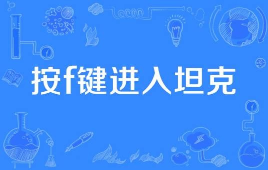 按f键进入坦克