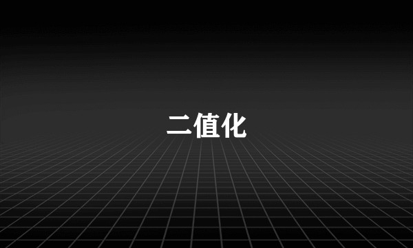 二值化