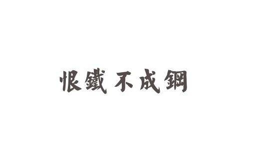 恨铁不成钢
