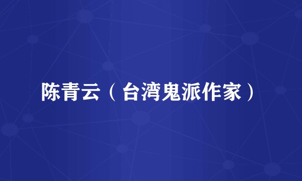 陈青云（台湾鬼派作家）