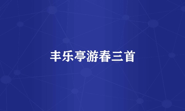 丰乐亭游春三首