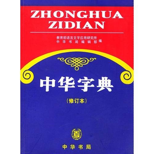 中华字典（2009年中华书局出版的图书）