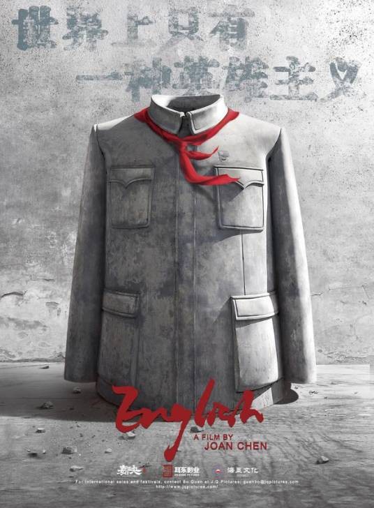 英格力士（2018年陈冲执导电影）