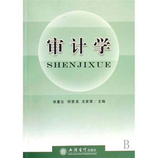 审计学（一门具有综合性的应用科学）