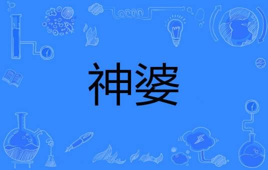 神婆（迷信色彩的女巫）