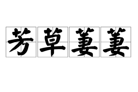 芳草萋萋