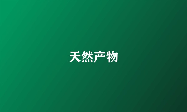 天然产物
