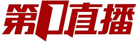 第一直播