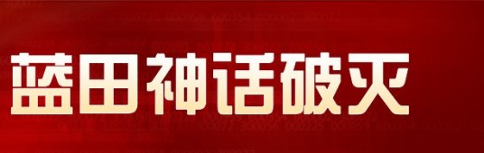蓝田事件