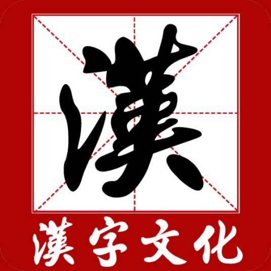 汉字文化（书面语使用汉字，并形成一定的文化体系）