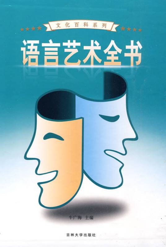 语言艺术