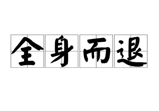 全身而退（中文成语）