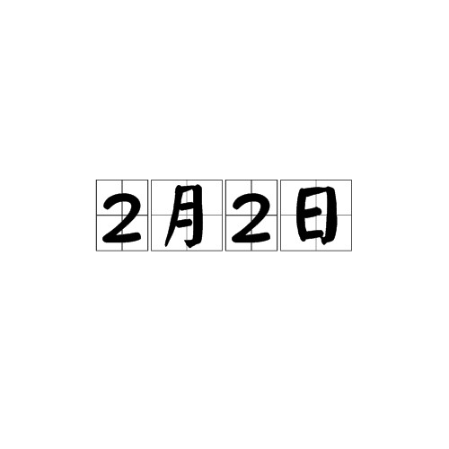 2月2日