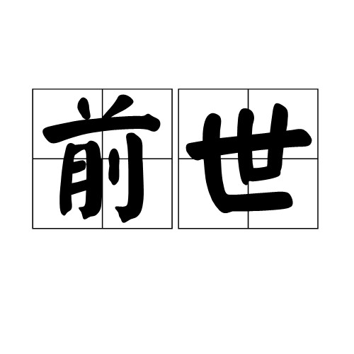 前世（汉语词语）