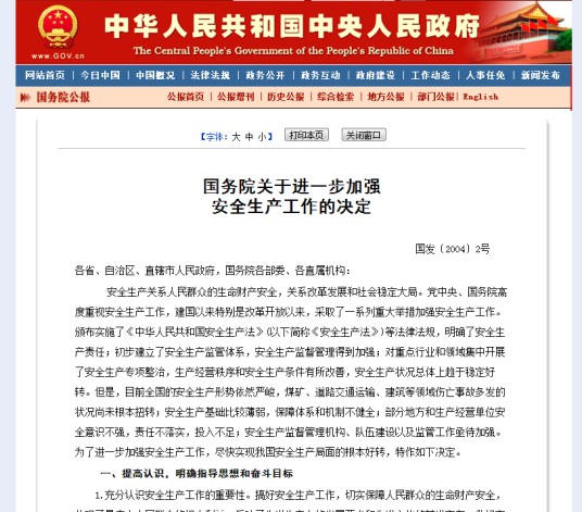 国务院关于进一步加强安全生产工作的决定