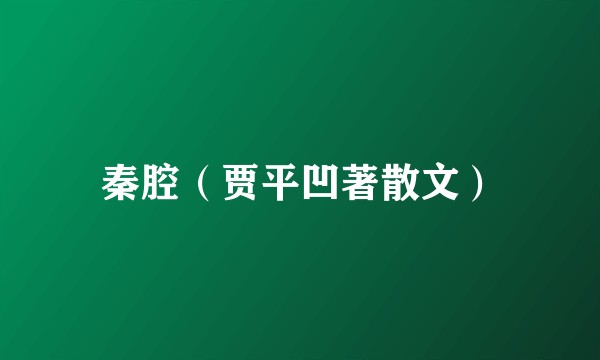 秦腔（贾平凹著散文）