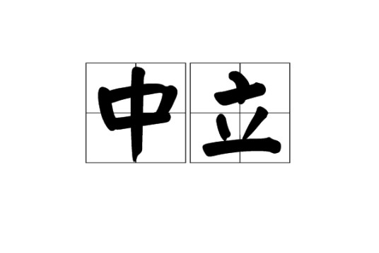 中立(汉语词语)