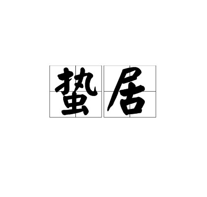 蛰居