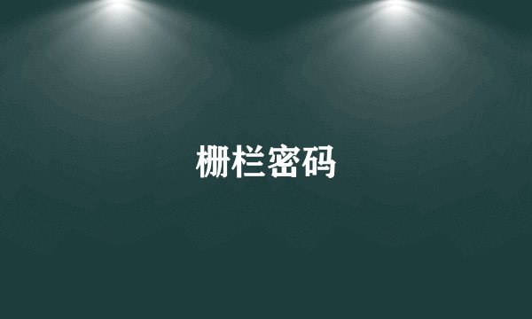 栅栏密码