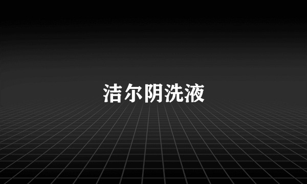 洁尔阴洗液