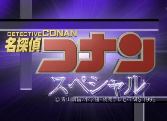 名侦探柯南特别篇(日本电视动画《名侦探柯南》特辑)