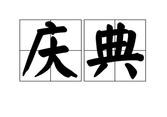 庆典（汉语词组）