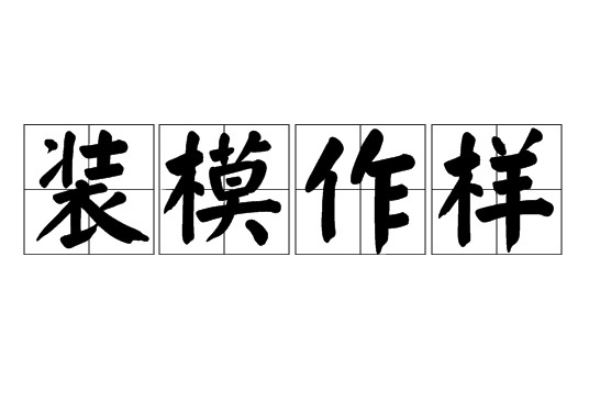 装模作样（成语）