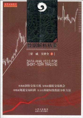 短线交易:数据解析精要