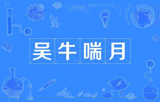 吴牛喘月