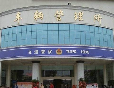 车辆管理所