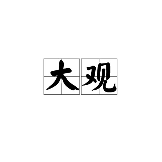 大观（汉语词语）