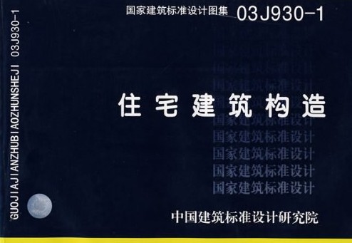 国家建筑标准设计图集