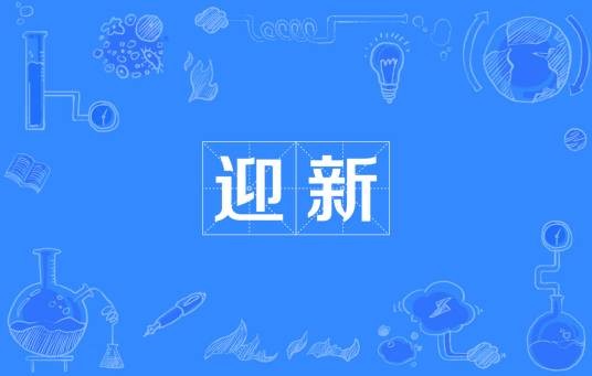 迎新