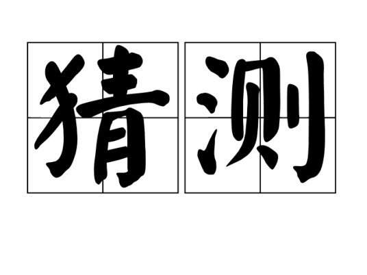 猜测(汉语词语)