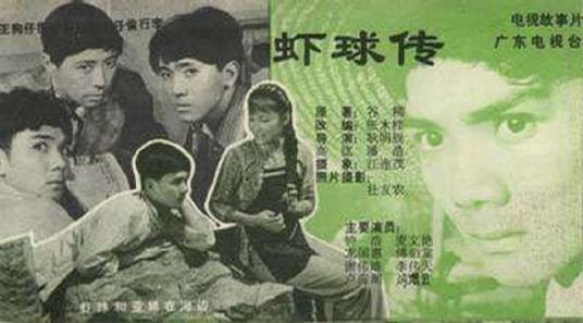 虾球传(1982年麦文燕主演的电视剧)