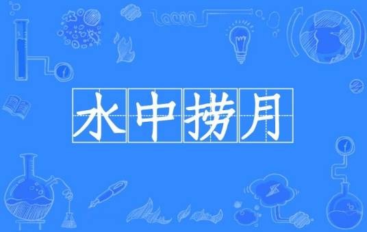 水中捞月（汉语成语）