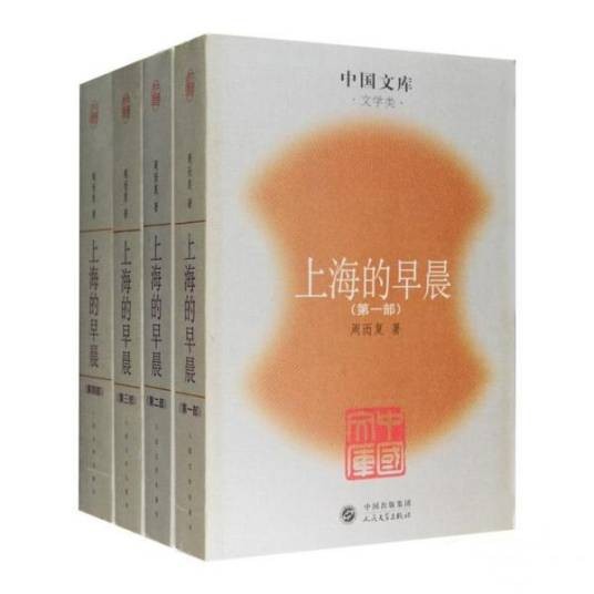 上海的早晨（周而复著长篇小说）