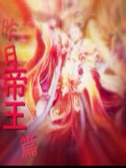 昨日帝王篇