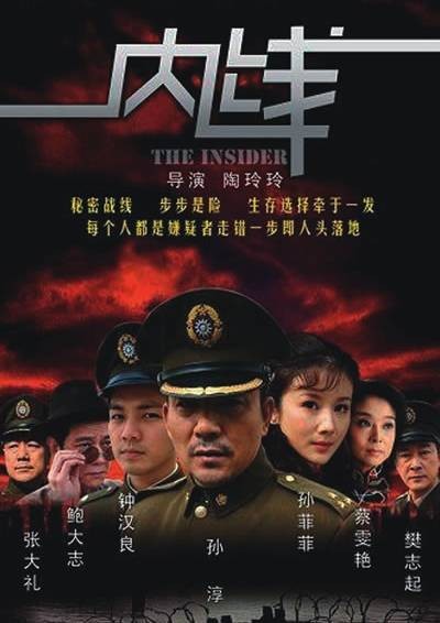 内线（2010年内地谍战电视剧）