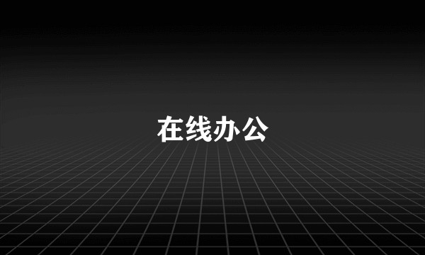 在线办公