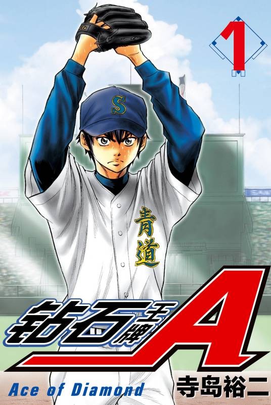 钻石王牌(2006年日本漫画家寺岛裕二创作的少年漫画)