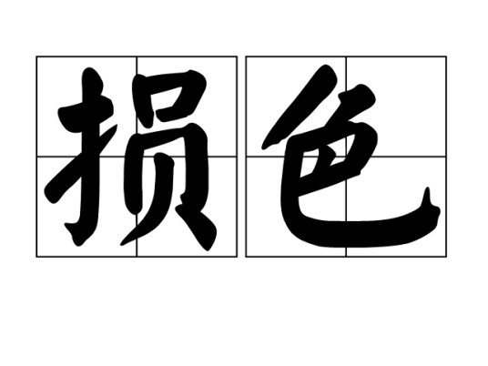 损色