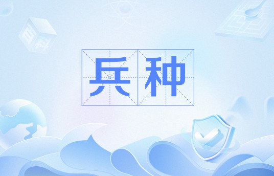 兵种
